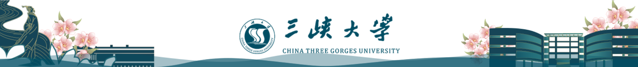 三峡大学
