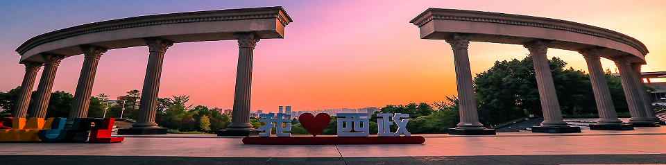 西南政法大学