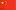 中国国旗